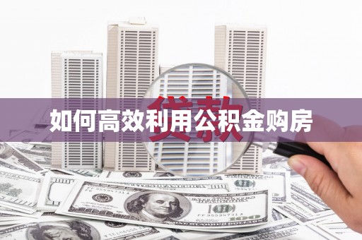 略阳如何高效利用公积金购房