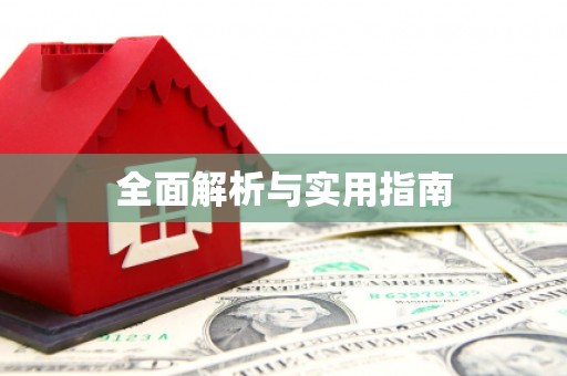 略阳全面解析与实用指南
