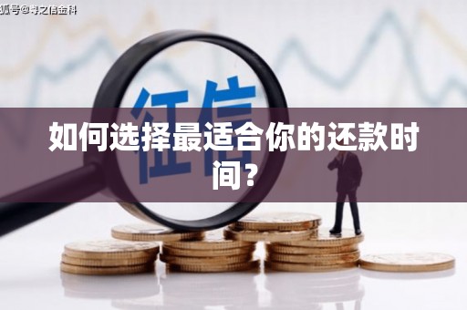 略阳如何选择最适合你的还款时间？