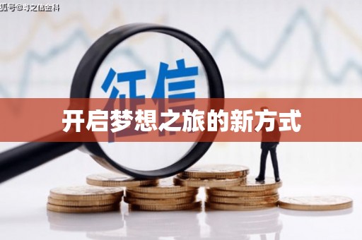 略阳开启梦想之旅的新方式