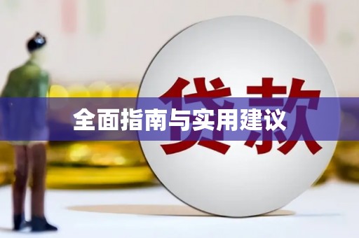 略阳全面指南与实用建议