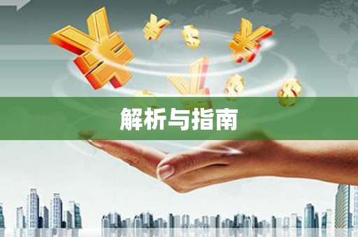 略阳解析与指南