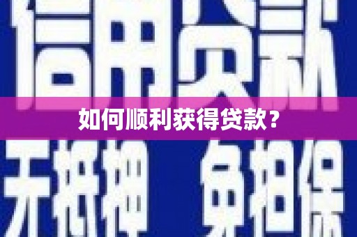 略阳如何顺利获得贷款？