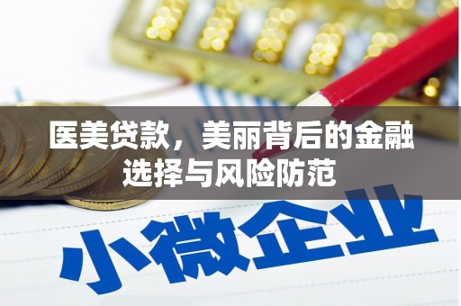 略阳医美贷款，美丽背后的金融选择与风险防范