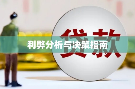 略阳利弊分析与决策指南
