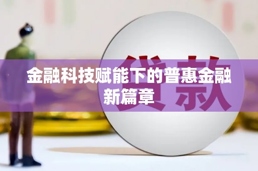 略阳金融科技赋能下的普惠金融新篇章