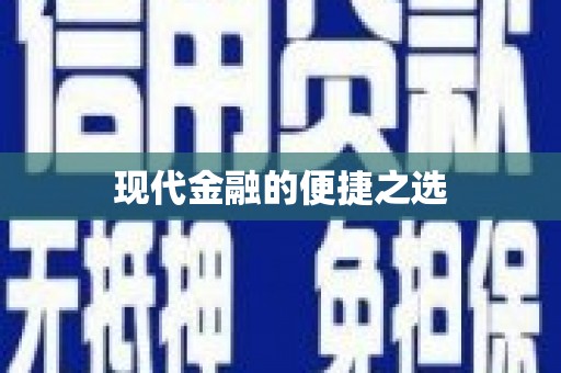 略阳现代金融的便捷之选