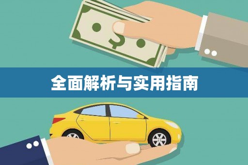略阳全面解析与实用指南