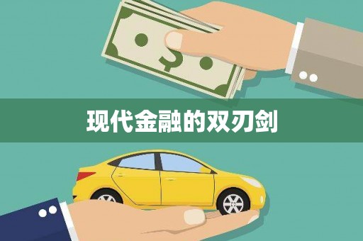 略阳现代金融的双刃剑