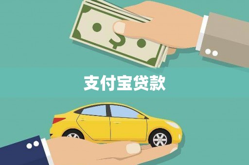 略阳支付宝贷款