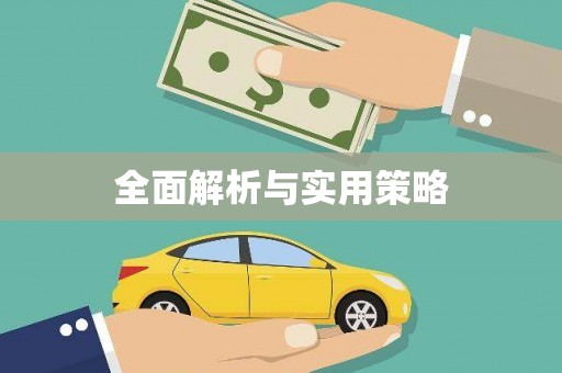 略阳全面解析与实用策略