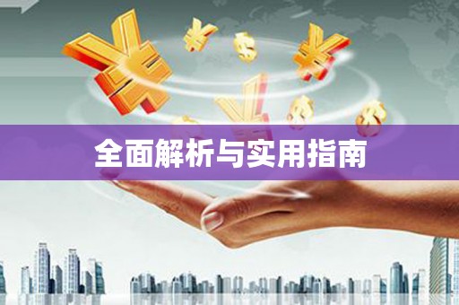 略阳全面解析与实用指南