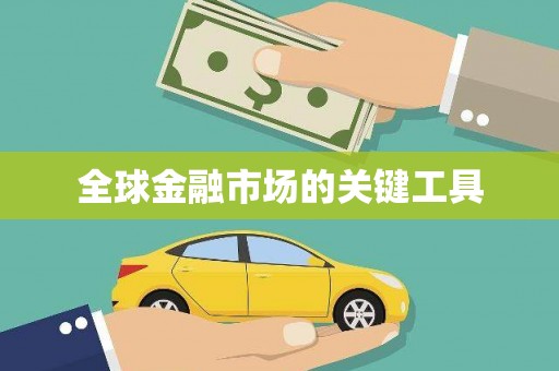 略阳全球金融市场的关键工具