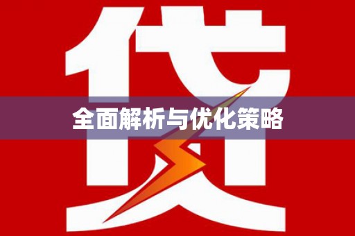 略阳全面解析与优化策略