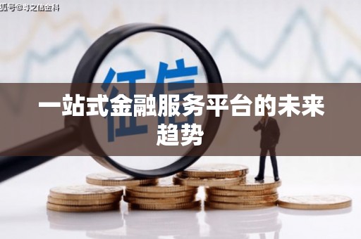 略阳一站式金融服务平台的未来趋势