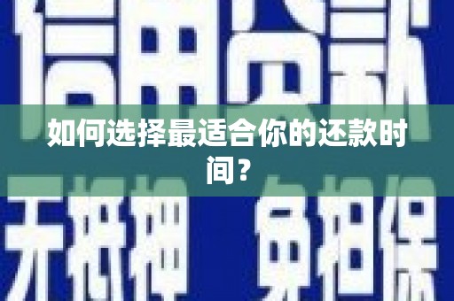 略阳如何选择最适合你的还款时间？