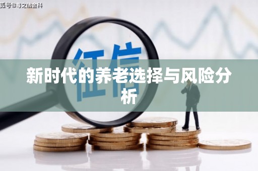 略阳新时代的养老选择与风险分析