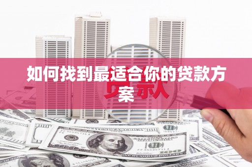 略阳如何找到最适合你的贷款方案