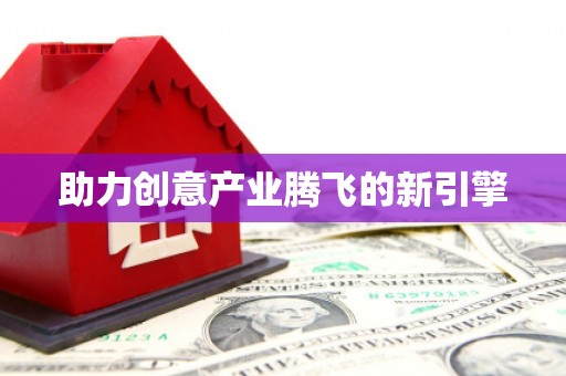 略阳助力创意产业腾飞的新引擎