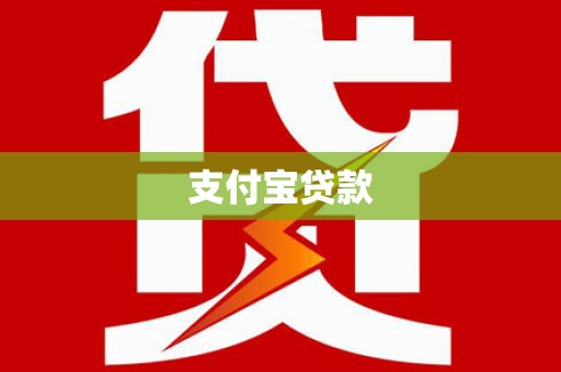 略阳支付宝贷款