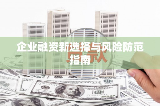略阳企业融资新选择与风险防范指南