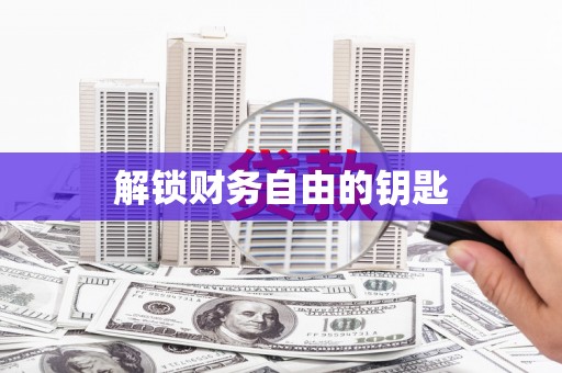 略阳解锁财务自由的钥匙
