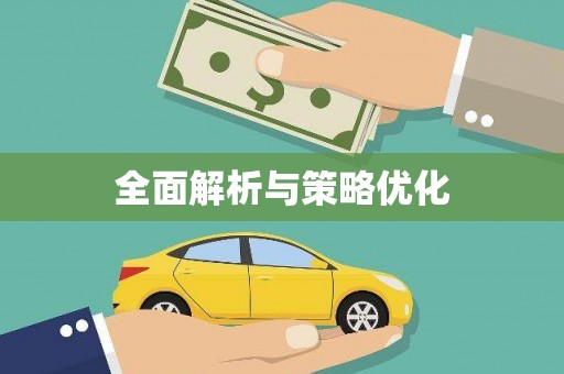 略阳全面解析与策略优化