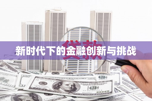 略阳新时代下的金融创新与挑战