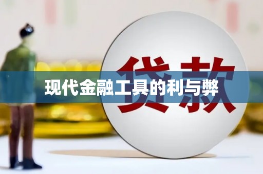 略阳现代金融工具的利与弊