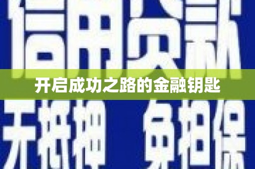 略阳开启成功之路的金融钥匙