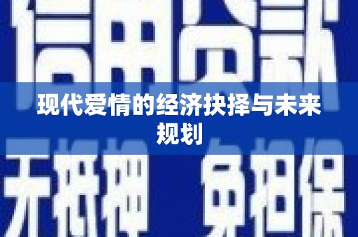 略阳现代爱情的经济抉择与未来规划