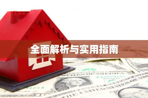 略阳全面解析与实用指南