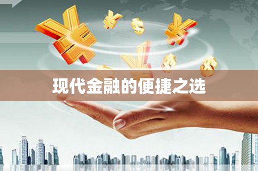 略阳现代金融的便捷之选
