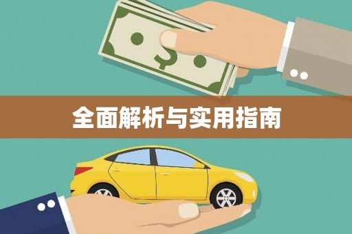 略阳全面解析与实用指南