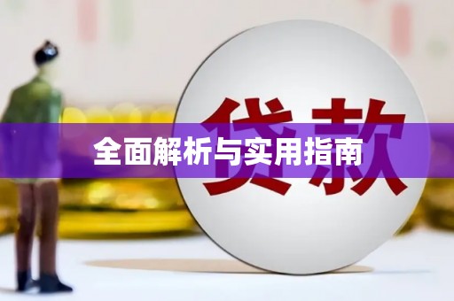 略阳全面解析与实用指南