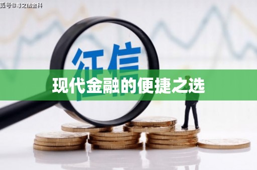 略阳现代金融的便捷之选