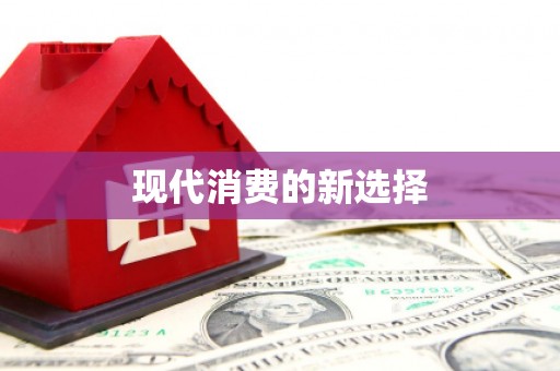 略阳现代消费的新选择