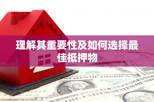 略阳理解其重要性及如何选择最佳抵押物