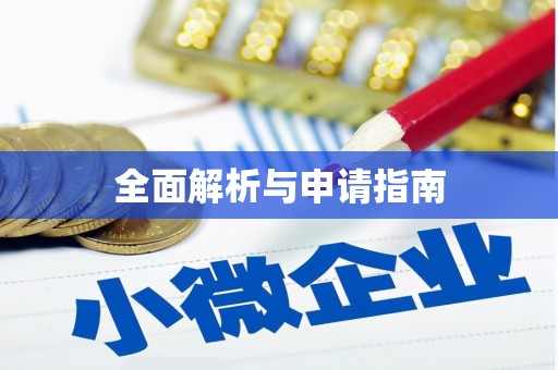 略阳全面解析与申请指南