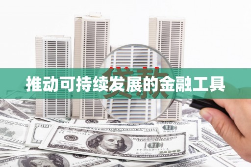 略阳推动可持续发展的金融工具