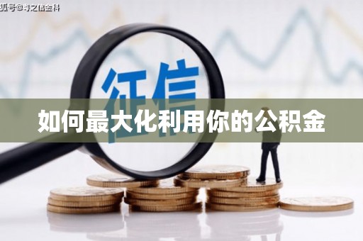 略阳如何最大化利用你的公积金