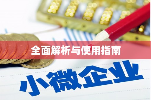略阳全面解析与使用指南