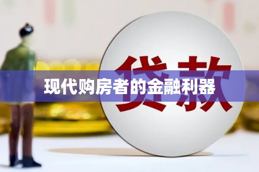 略阳现代购房者的金融利器