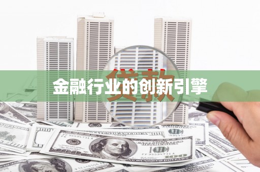 略阳金融行业的创新引擎