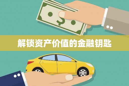略阳解锁资产价值的金融钥匙