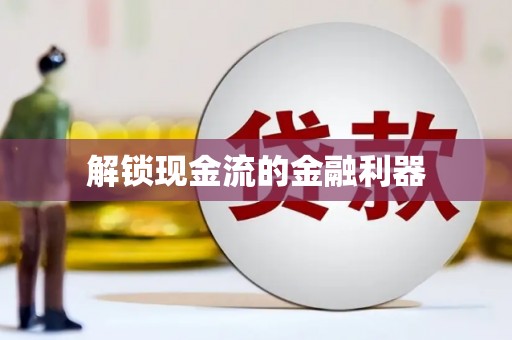 略阳解锁现金流的金融利器