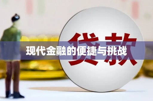 略阳现代金融的便捷与挑战