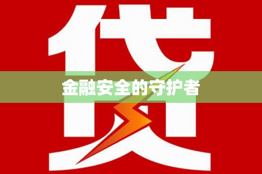 略阳金融安全的守护者