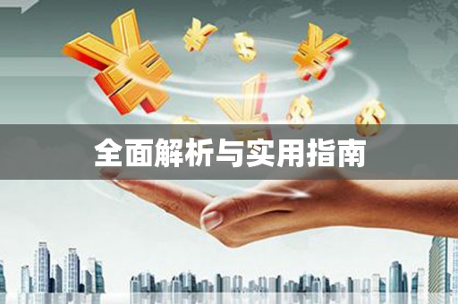 略阳全面解析与实用指南
