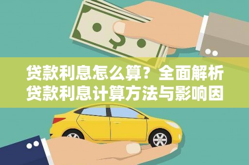 略阳贷款利息怎么算？全面解析贷款利息计算方法与影响因素